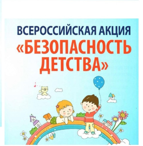 Всероссийская Акция "Безопасность детства" Всероссийская Акция "Безопасность детства".